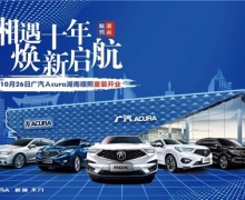 1026չAcura˳װҵʢ䣡