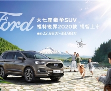 22.98万元起 福特锐界2020款天猫双十一晚会锐智上市