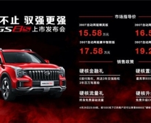 “硬核运动大五座SUV”传祺GS8S上市 售价15.58万元起