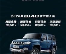 2020BJ40˰泱ȼ 15.98-18.98Ԫ