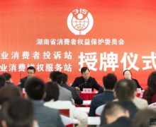 省消保委授牌途虎养车为首批重点企业消费维权服务站