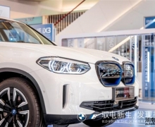 Ԧ ´綯BMW iX3ɳδʽ