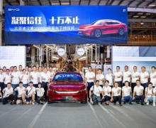 凝聚信任 十万不止！比亚迪汉第10万辆新车重磅下线