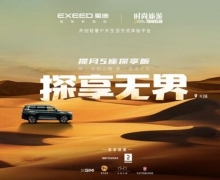 星途揽月5座探享版开启预售，售价18.39万起