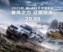 ȫԽҰʵս2023BJ40ھ20.99Ԫ