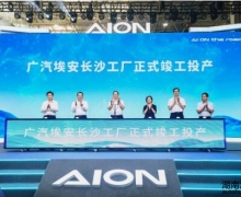 广汽埃安长沙工厂正式竣工投产！打造中部地区智造新标杆