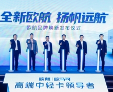 品牌焕新&科技创新双向赋能 欧航欧马可创领无限可能