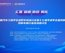 越野新纪元·特种新征程—2025中国汽车工程学会越野车