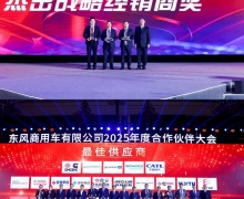 强信心 铸可靠 谋共赢！东风商用车2025年度合作伙伴大会成功召开