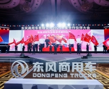强信心 铸可靠 谋共赢！东风商用车2025年度合作伙伴大会成功召开
