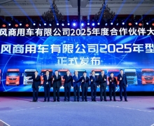 强信心 铸可靠 谋共赢！东风商用车2025年度合作伙伴大会成功召开