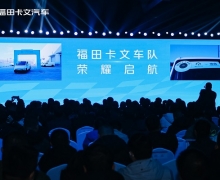 首款产品乐福与重卡概念车重磅亮相 福田卡文汽车续写美好