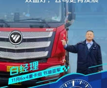 百公里油耗24.95L！白经理携手百台欧曼重卡大军征战危化品运输